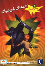 قیمت و خرید کتاب پسر قهرمان 4 اثر دیوید گریم استون | ایده بوک