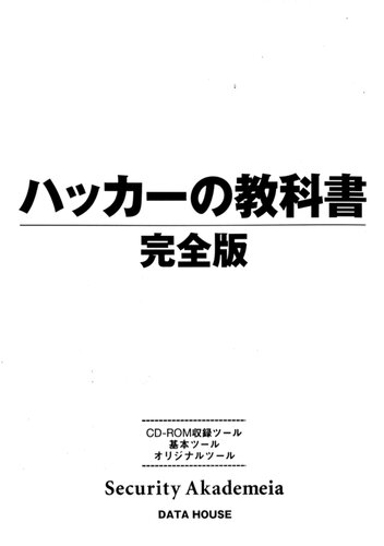 خرید و دانلود نسخه کامل کتاب ハッカーの教科書 完全版