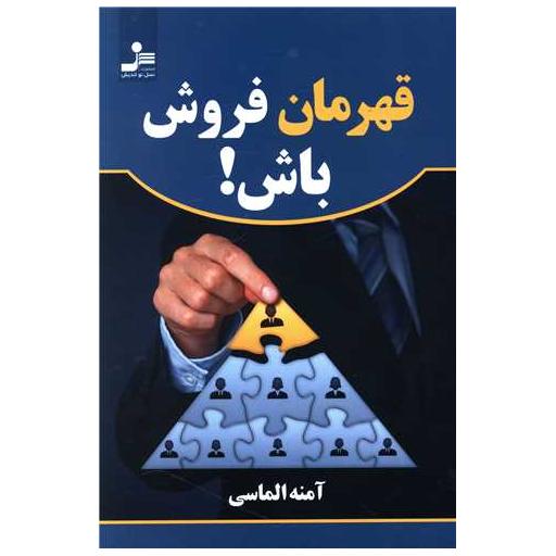 کتاب قهرمان فروش باش اثر آمنه الماسی