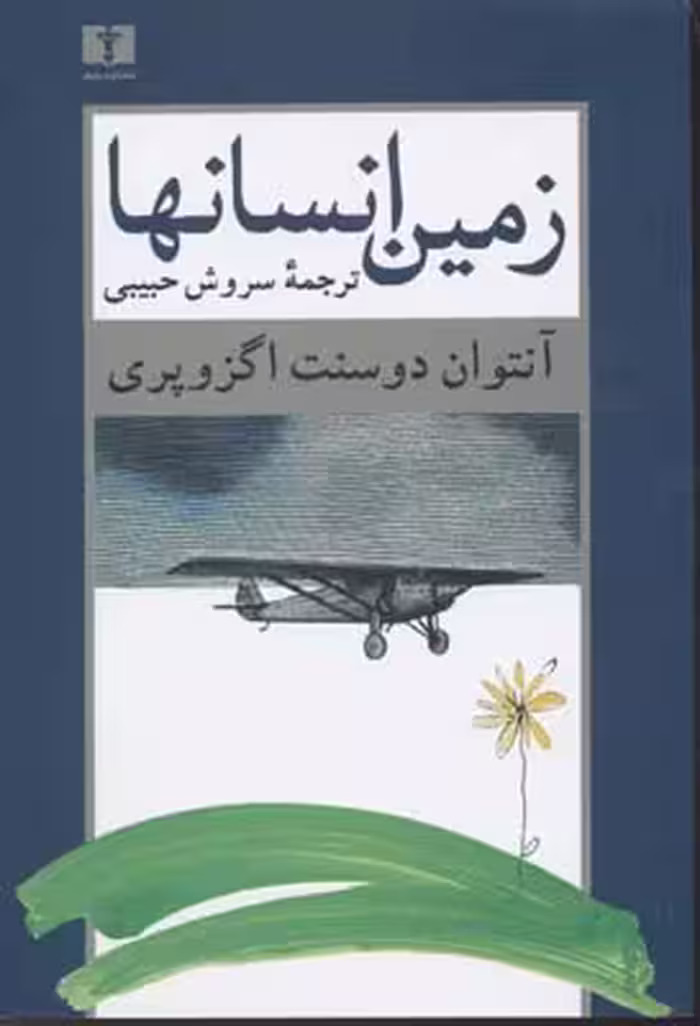 زمین انسانها(نیلوفر)