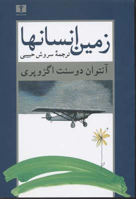 زمین انسانها(نیلوفر)