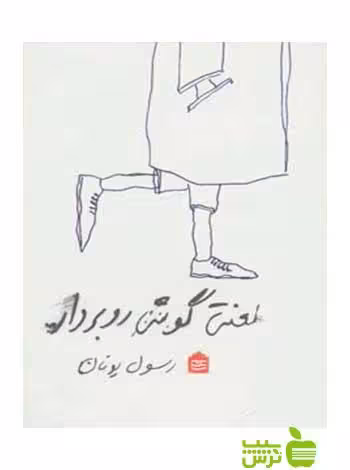 لعنتی! گوشی رو بردار رسول یونان مشکی - سیب ترش - SibTorsh رسول یونان