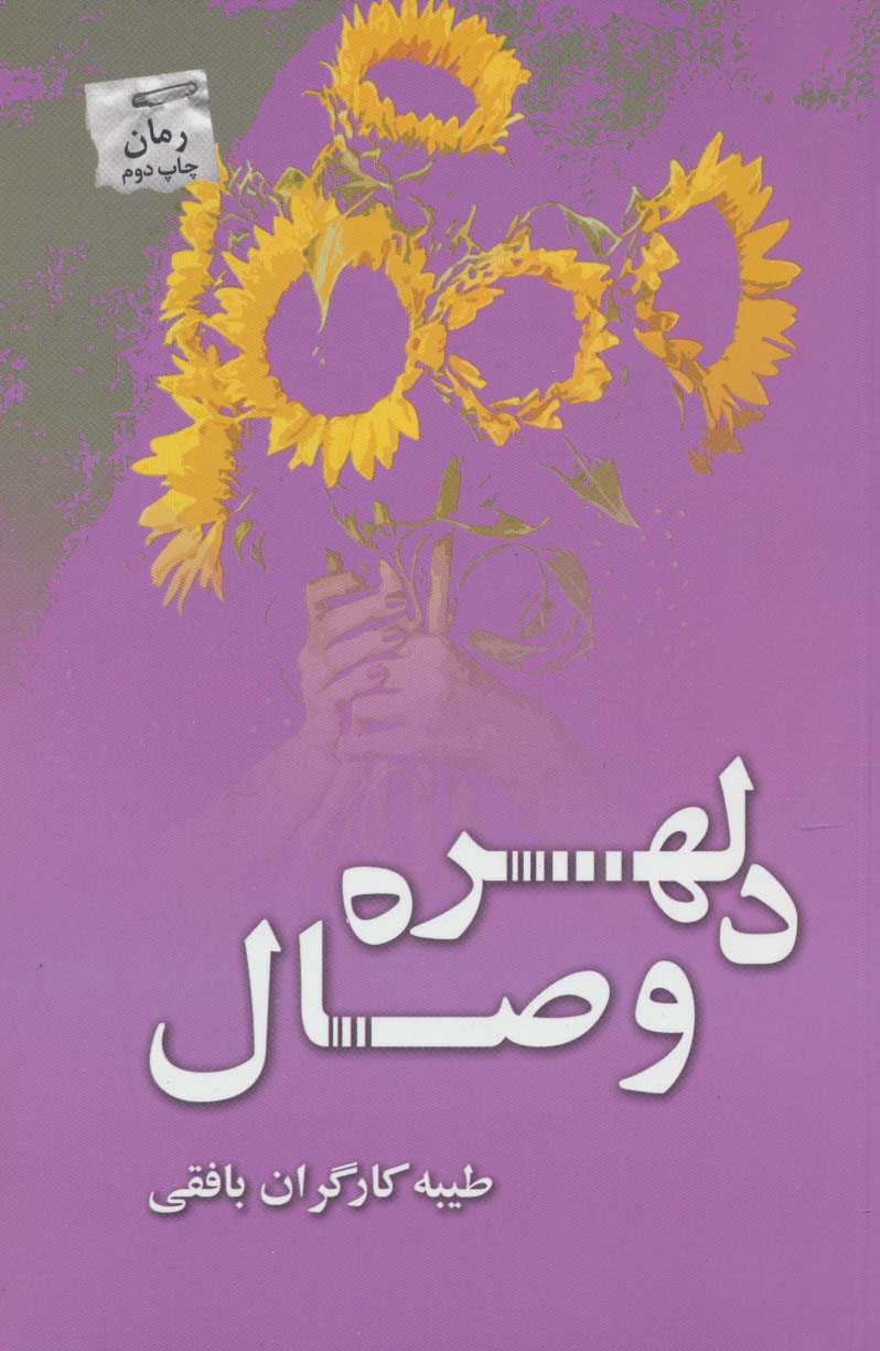 دلهره وصال - ناشربوک | خرید آنلاین کتاب