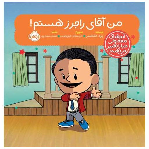 کتاب آدم های معمولی دنیا را تغییر می دهند (من آقای راجرز هستم)(پرتقال) اثر کریستوفر الیوپولوس