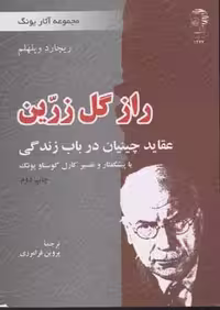 مجموعه آثار یونگ (راز گل زرین:عقاید چینیان در باب زندگی)