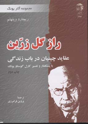 مجموعه آثار یونگ (راز گل زرین:عقاید چینیان در باب زندگی)