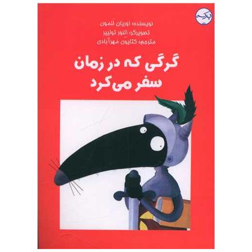 کتاب گرگی که در زمان سفر می کرد اثر اوریان للمون