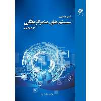 کتاب تجزیه و تحلیل سیستم های متمرکز بانکی در محیط ابری اثر میثم بایری یار