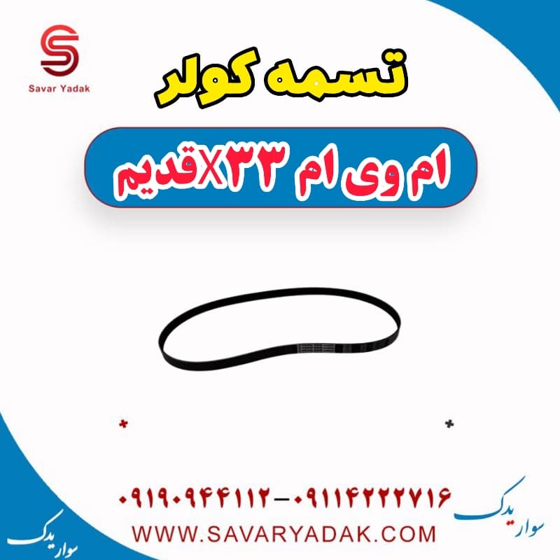تسمه کولر ام وی ام x33 قدیم