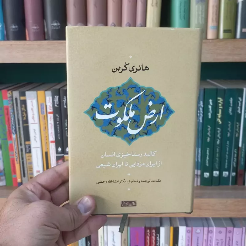ارض ملکوت اثر هانری کربن