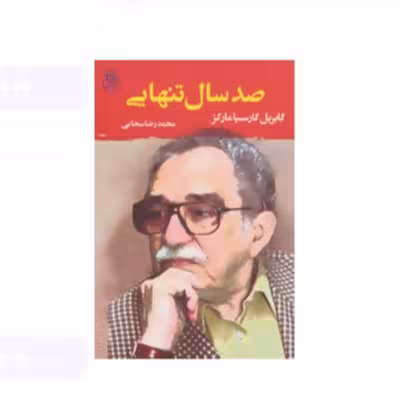 کتاب صد سال تنهایی گابریل گارسیا مارکز