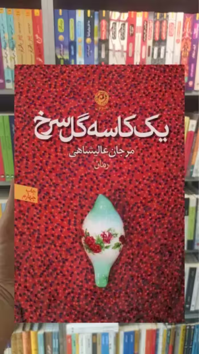 یک کاسه گل سرخ نشرنون