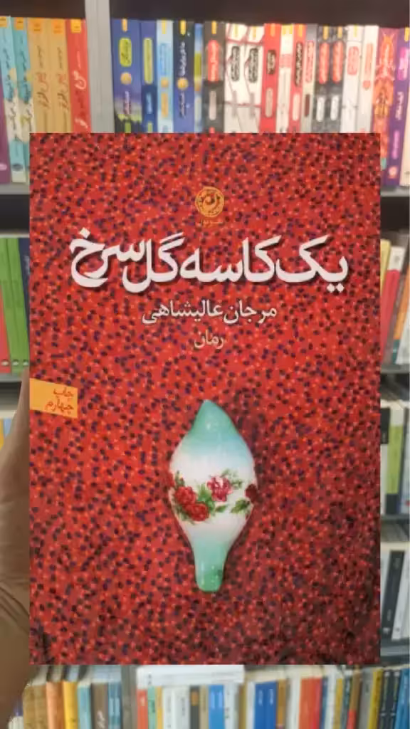 یک کاسه گل سرخ نشرنون