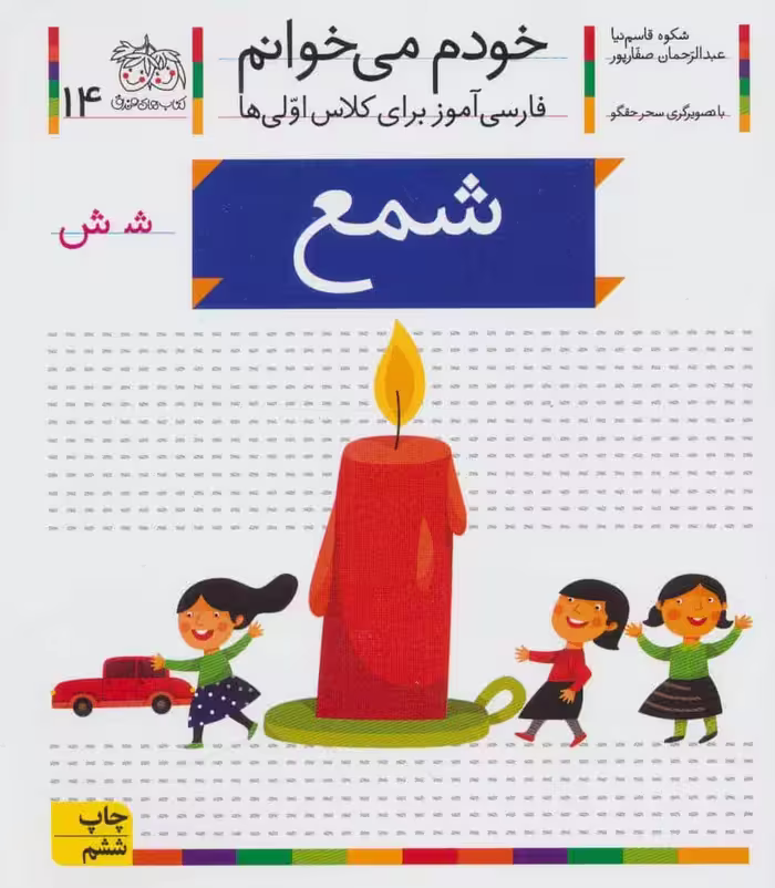 خودم می خوانم14 (فارسی آموز برای کلاس اولی ها)شمع - کتاب‌فروشی کوچه کتاب