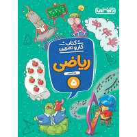 کتاب کارو تمرین ریاضی پنجم دبستان منتشران