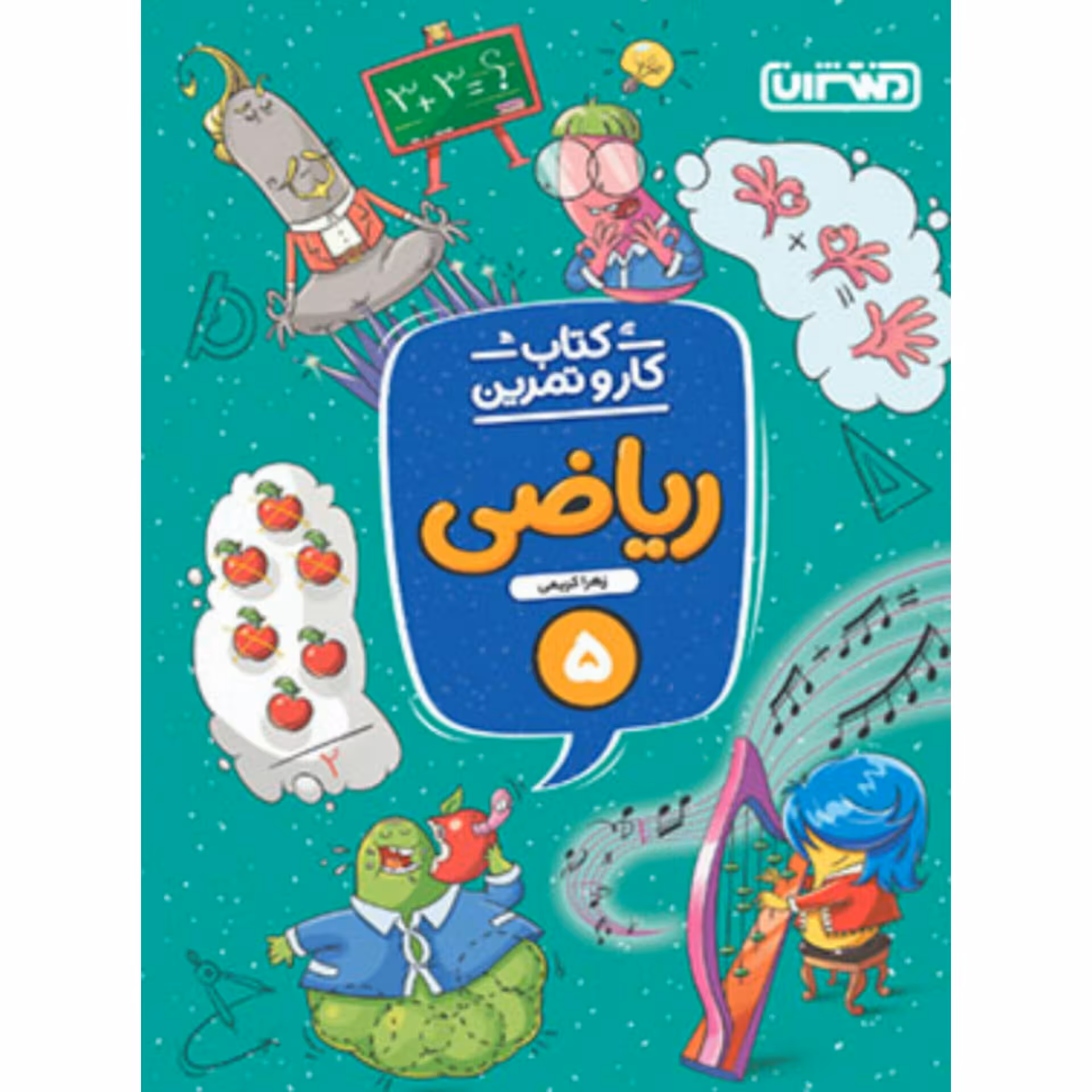 کتاب کارو تمرین ریاضی پنجم دبستان منتشران