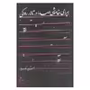 کتاب اپرای خاموشی صدا در تالار رودکی اثر جمشید ملک پور انتشارات افراز