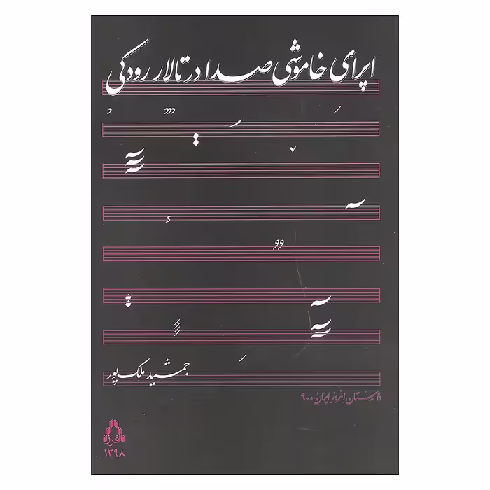 کتاب اپرای خاموشی صدا در تالار رودکی اثر جمشید ملک پور انتشارات افراز