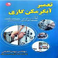 تعمیر آبگرمکن گازی - کتاب‌فروشی کوچه کتاب