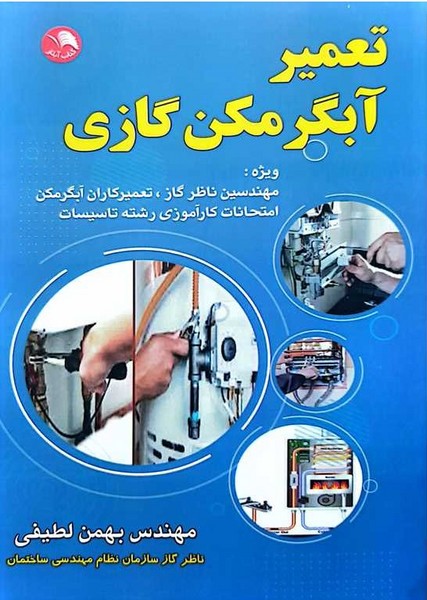 تعمیر آبگرمکن گازی - کتاب‌فروشی کوچه کتاب