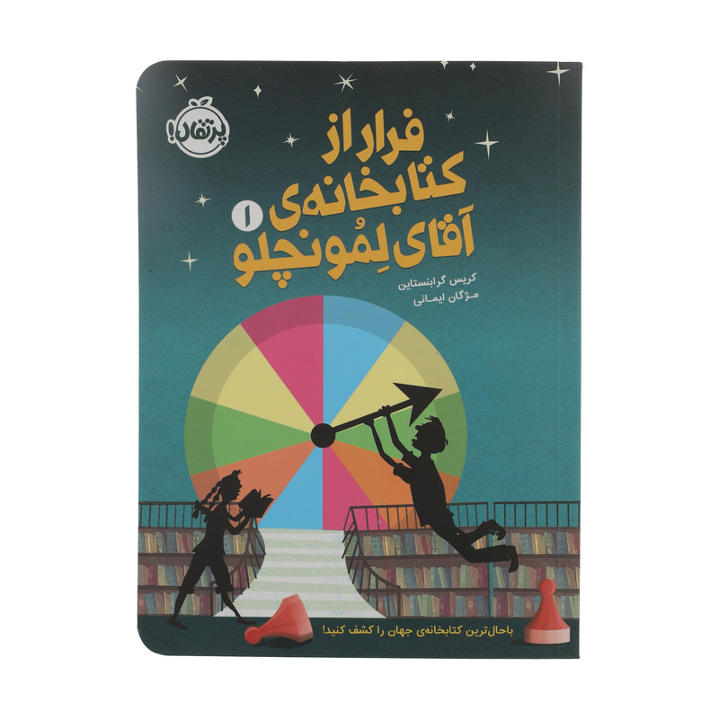 کتاب فرار از کتابخانه ی آقای لمونچلو اثر کریس گرابنستاین انتشارات پرتقال