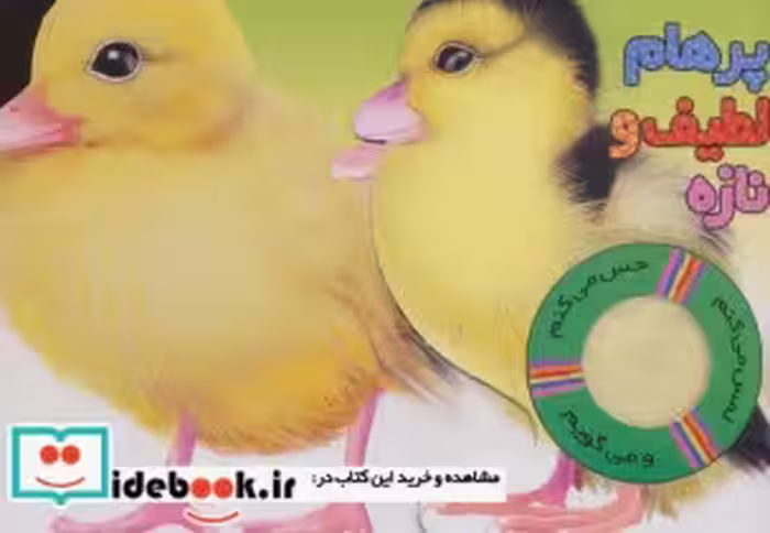 قیمت و خرید کتاب حسی اردک اثر ر.م.تیرداد | ایده بوک