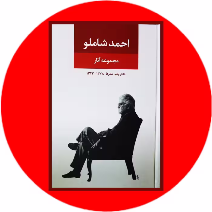 کتاب مجموعه آثار احمد شاملو (دفتر یکم) - با تخفیف چهل درصد درکتاب دایره قهوه ای