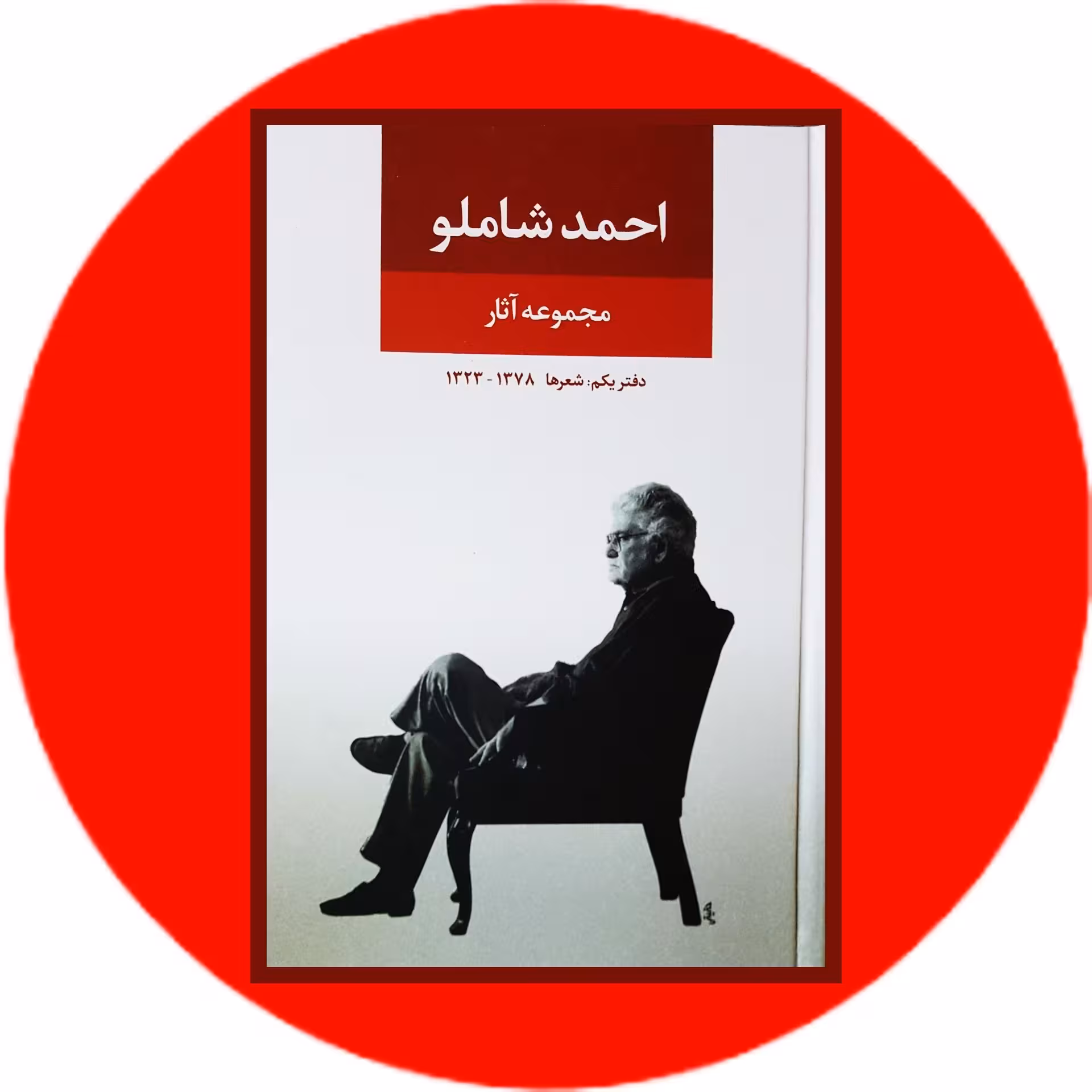 کتاب مجموعه آثار احمد شاملو (دفتر یکم) - با تخفیف چهل درصد درکتاب دایره قهوه ای
