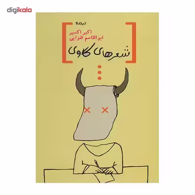کتاب شعرهای گاوی اثر اکبر اکسیر