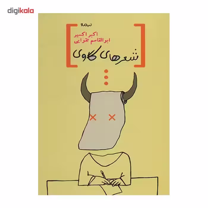 کتاب شعرهای گاوی اثر اکبر اکسیر