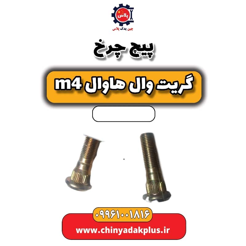 پیچ چرخ هاوال M4