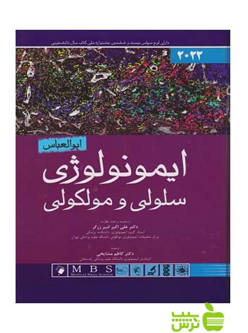ایمونولوژی سلولی و مولکولی ابوالعباس 2022 اندیشه رفیع - سیب ترش - SibTorsh