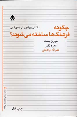 چگونه فرهنگ ها ساخته می شوند