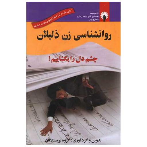 کتاب روانشناسی زن ذلیلان