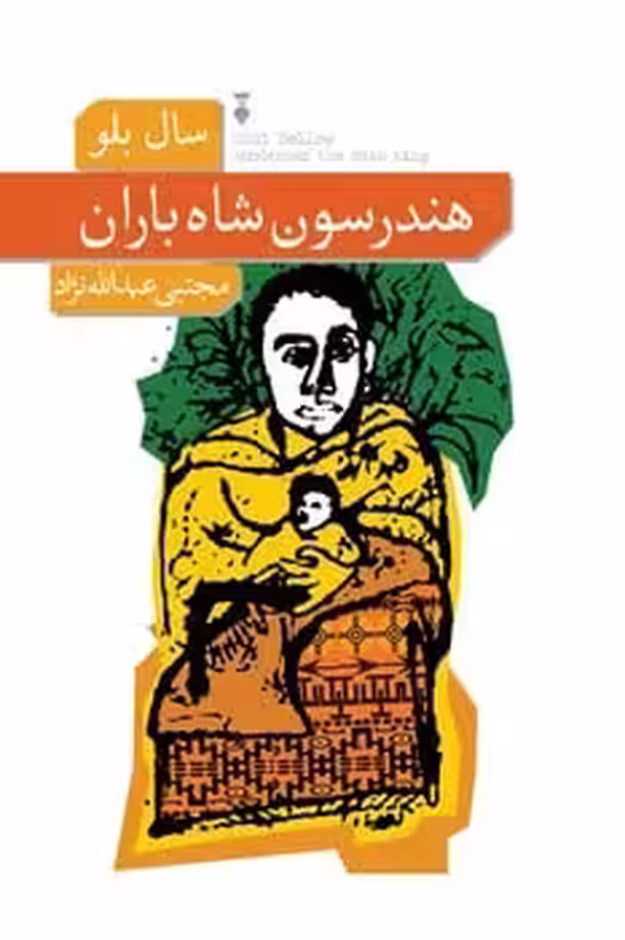 هندرسون شاه باران - کتاب‌فروشی کوچه کتاب