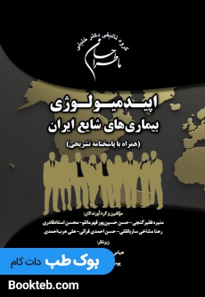 ماطراحان اپیدمیولوژی بیماری های شایع ایران