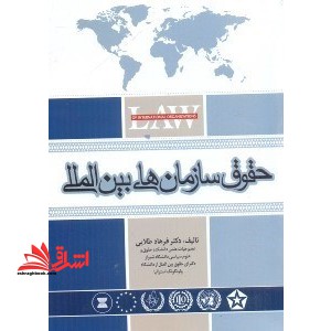 حقوق سازمان های بین المللی - فروشگاه کتاب اشراق