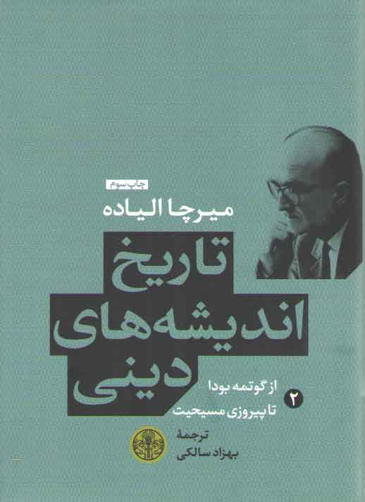 خرید کتاب تاریخ اندیشههای دینی (جلد 2)؛ از گوتمه بودا تا پیروزی مسیحیت — کتابسرای طه