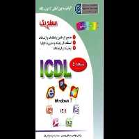 PDF کتاب I.C.D.L سطح یک جلد اول مولف : مجید سبز علی گل - سید علی موسوی - کتابخانه مجازی واتیکان