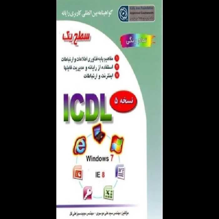 PDF کتاب I.C.D.L سطح یک جلد اول مولف : مجید سبز علی گل - سید علی موسوی - کتابخانه مجازی واتیکان