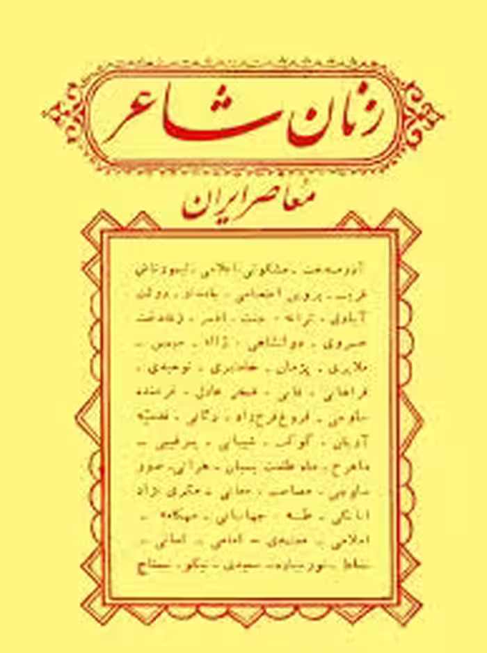 زنان شاعر معاصر ایران