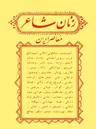 زنان شاعر معاصر ایران