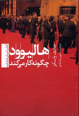 هالیوود چگونه کار می کند (انسان شناخت 4)