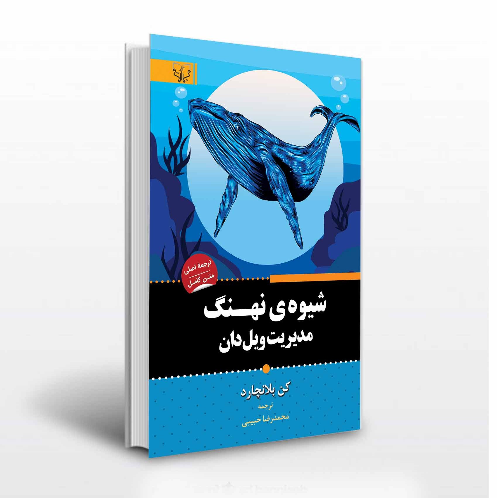 کتاب شیوه نهنگ