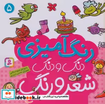 قیمت و خرید کتاب رنگ آمیزی دنگ و دنگ شعر و رنگ 5 | ایده بوک