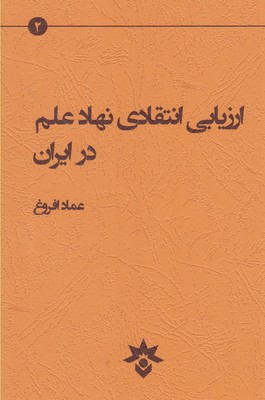 ارزیابی انتقادی نهاد علم در ایران