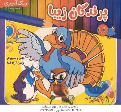 پرندگان زیبا ( پژمان آزاد خدا ) رنگ آمیزی