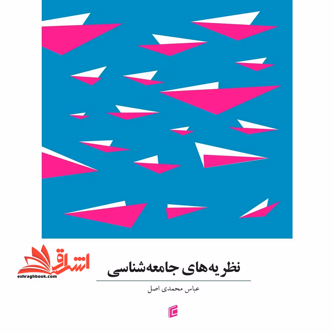 نظریه های جامعه شناسی - فروشگاه کتاب اشراق