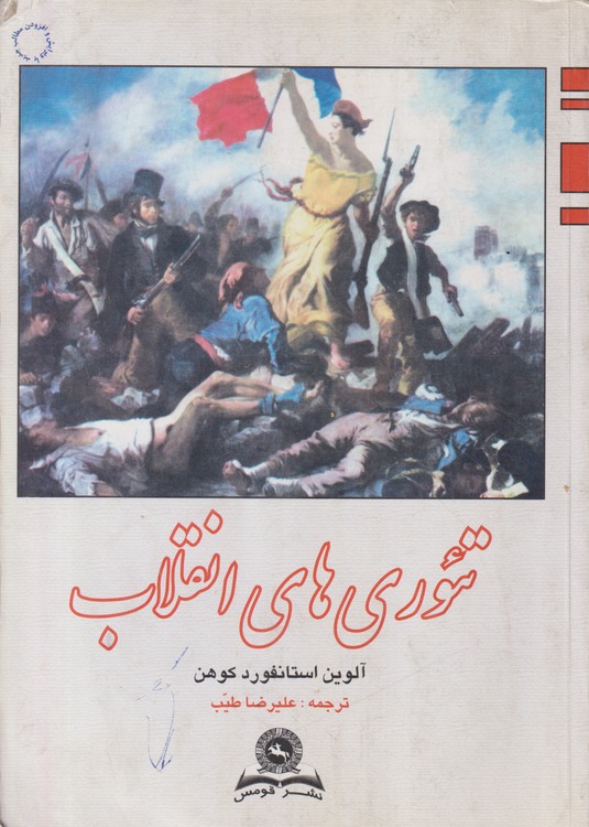 خرید کتاب تئوری ‌های انقلاب &#8212; کتابسرای طه