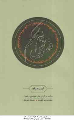 فصوص الحکم ( ابن عربی – محمدعلی موحد – صمد موحد )